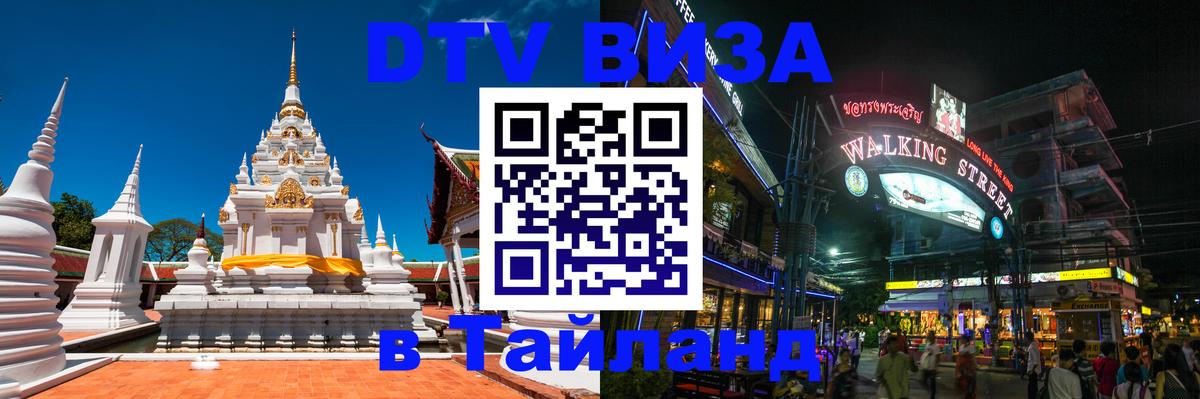 Купить DTV визу в Таиланд 