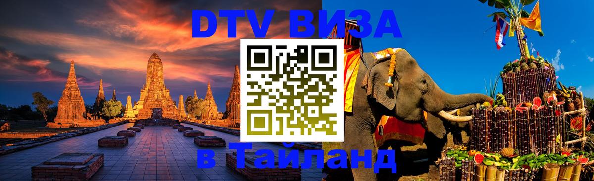 DTV Visa Thailand — прайс и условия, виза без дополнительных документов - 