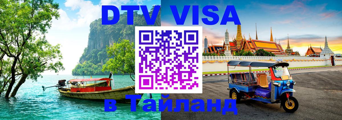 Как сделать DTV визу в Тайланд 